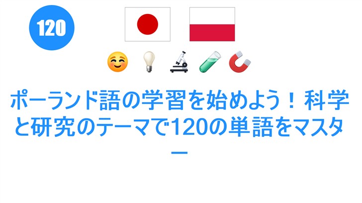 ポーランド語の学習を始めよう！科学と研究のテーマで120の単語をマスター